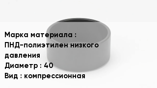 Заглушка полиэтиленовая ПНД-полиэтилен низкого давления D=40 компрессионная